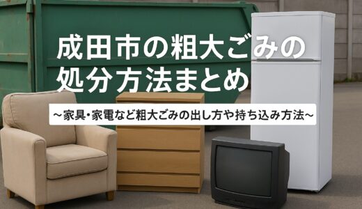 成田市の粗大ごみの処分方法まとめ～家具・家電など粗大ごみの出し方や持ち込み方法～