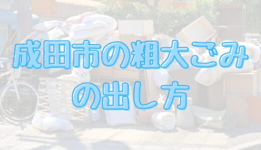 成田市の粗大ごみの処分方法まとめ～家具・家電など粗大ごみの出し方や持ち込み方法～