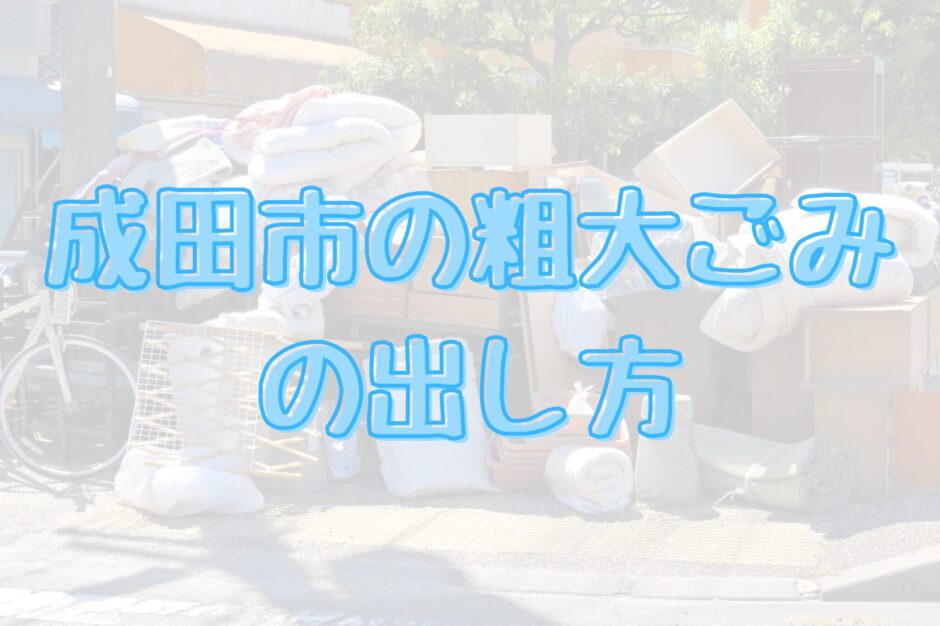 成田市の粗大ごみの出し方