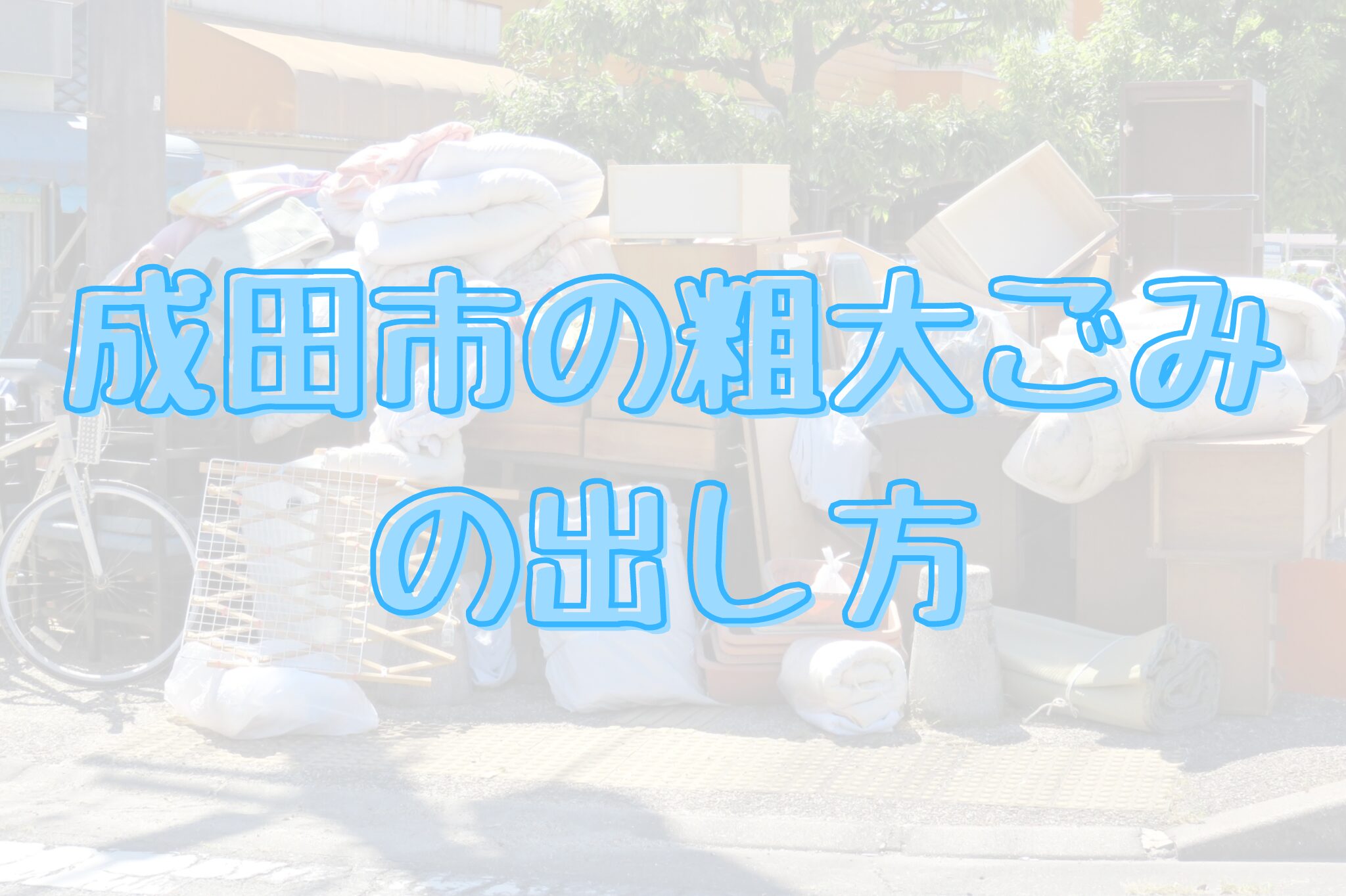 成田市の粗大ごみの処分方法まとめ～家具・家電など粗大ごみの出し方や持ち込み方法～ | なりまっぷ～成田市の情報発信ブログ～