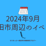 2024年9月成田市周辺のイベント情報