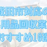 成田市の不要品回収（買取） 業者おすすめ10選