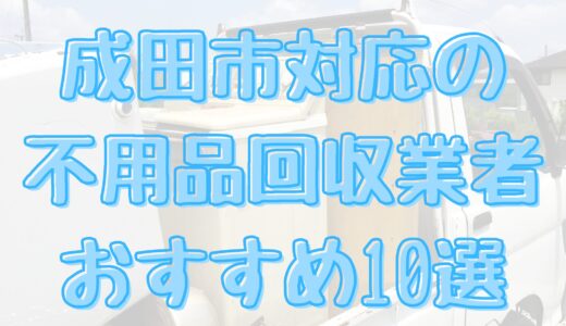 成田市の不要品回収（買取） 業者おすすめ10選