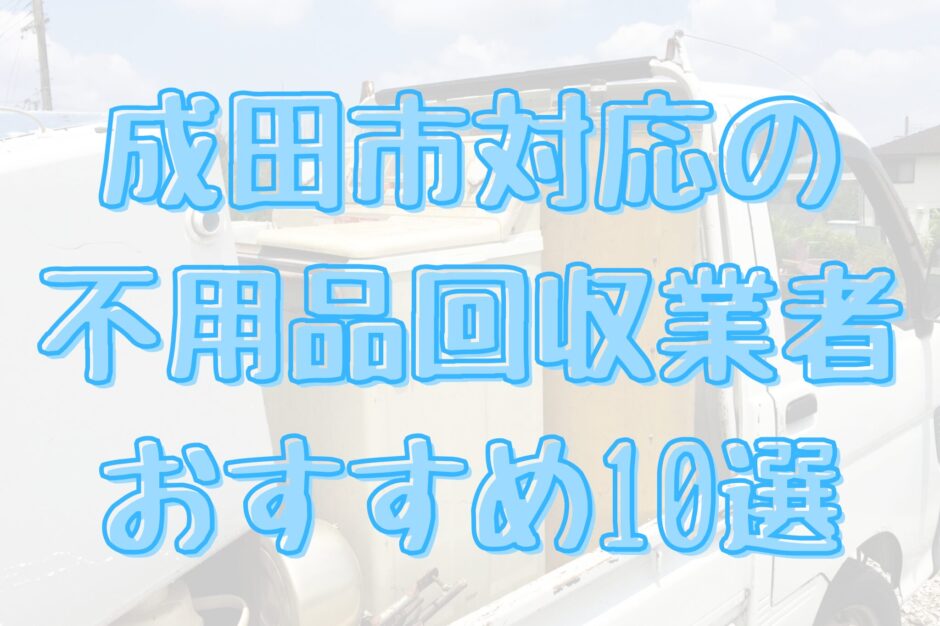 成田市の不要品回収（買取） 業者おすすめ10選