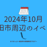 2024年10月成田市周辺のイベント情報