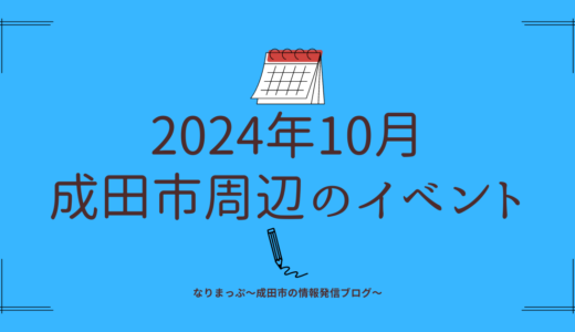 【2024年10月】成田市周辺のイベントカレンダー