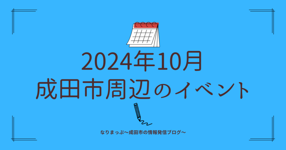 2024年10月成田市周辺のイベント情報