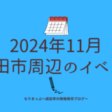 2024年11月成田市周辺のイベント情報