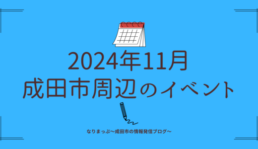 【2024年11月】成田市周辺のイベントカレンダー