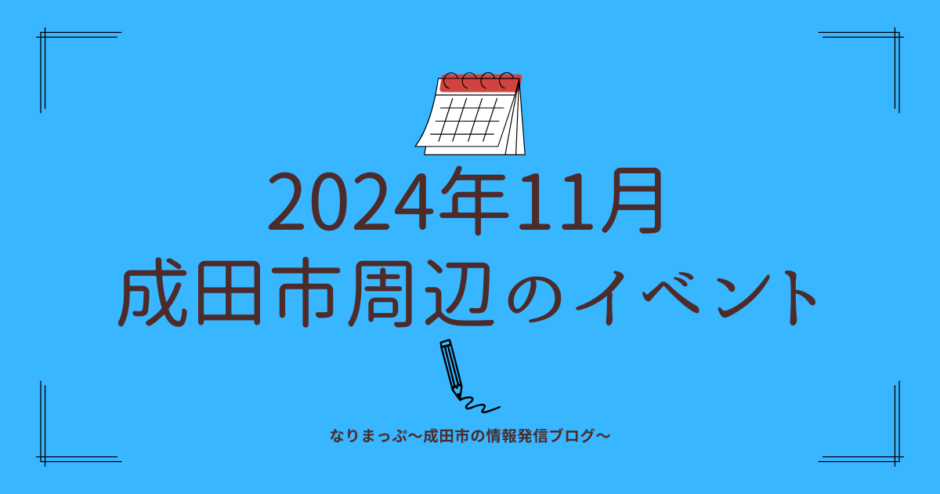 2024年11月成田市周辺のイベント情報