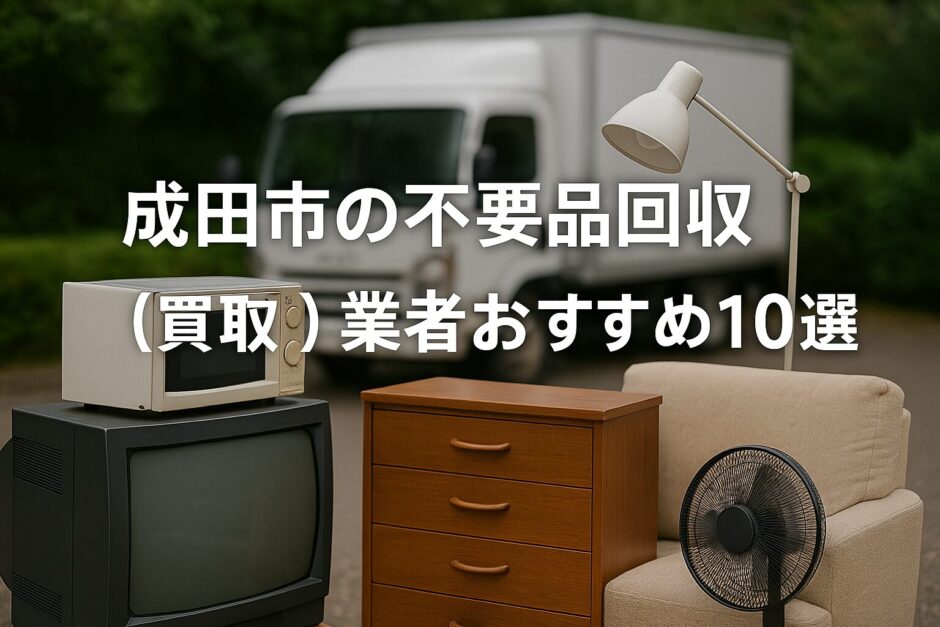 成田市の不要品回収（買取） 業者おすすめ10選