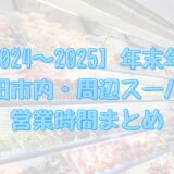 【2024‐2025年末年始】成田市内・周辺スーパー営業時間まとめ