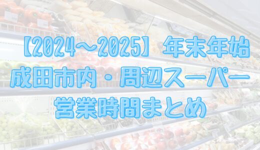 【2024‐2025年末年始】成田市内・周辺スーパー営業時間まとめ