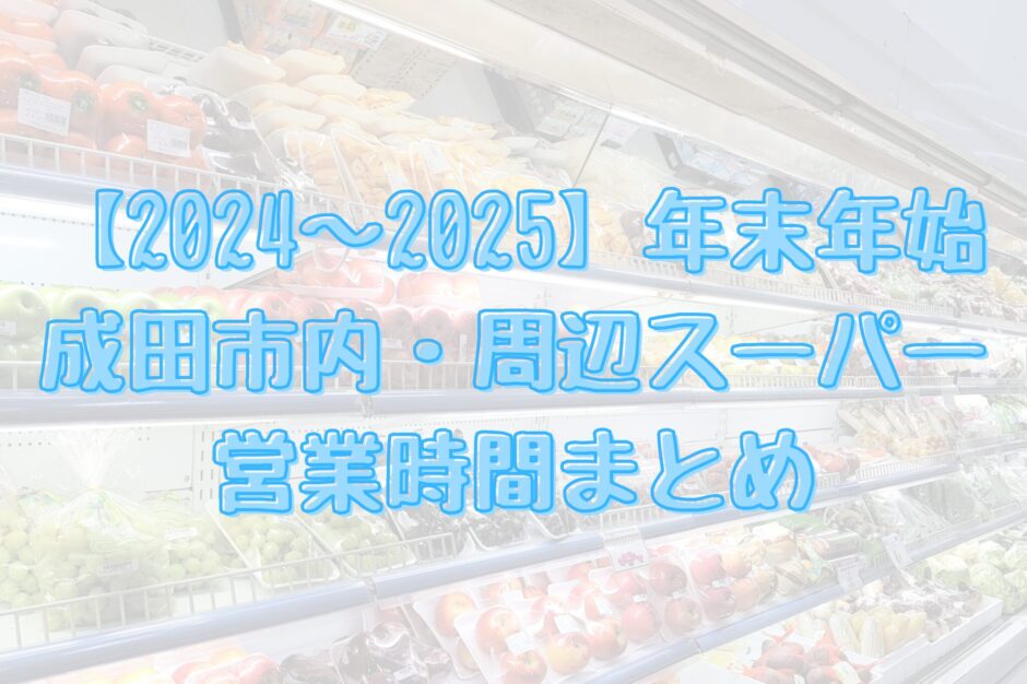 【2024‐2025年末年始】成田市内・周辺スーパー営業時間まとめ