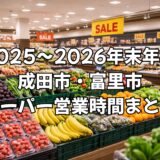 【2025~2026年末年始】成田市・富里市のスーパー営業時間まとめ