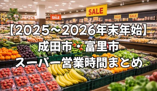 【2025～2026年末年始】成田市・富里市のスーパー営業時間まとめ