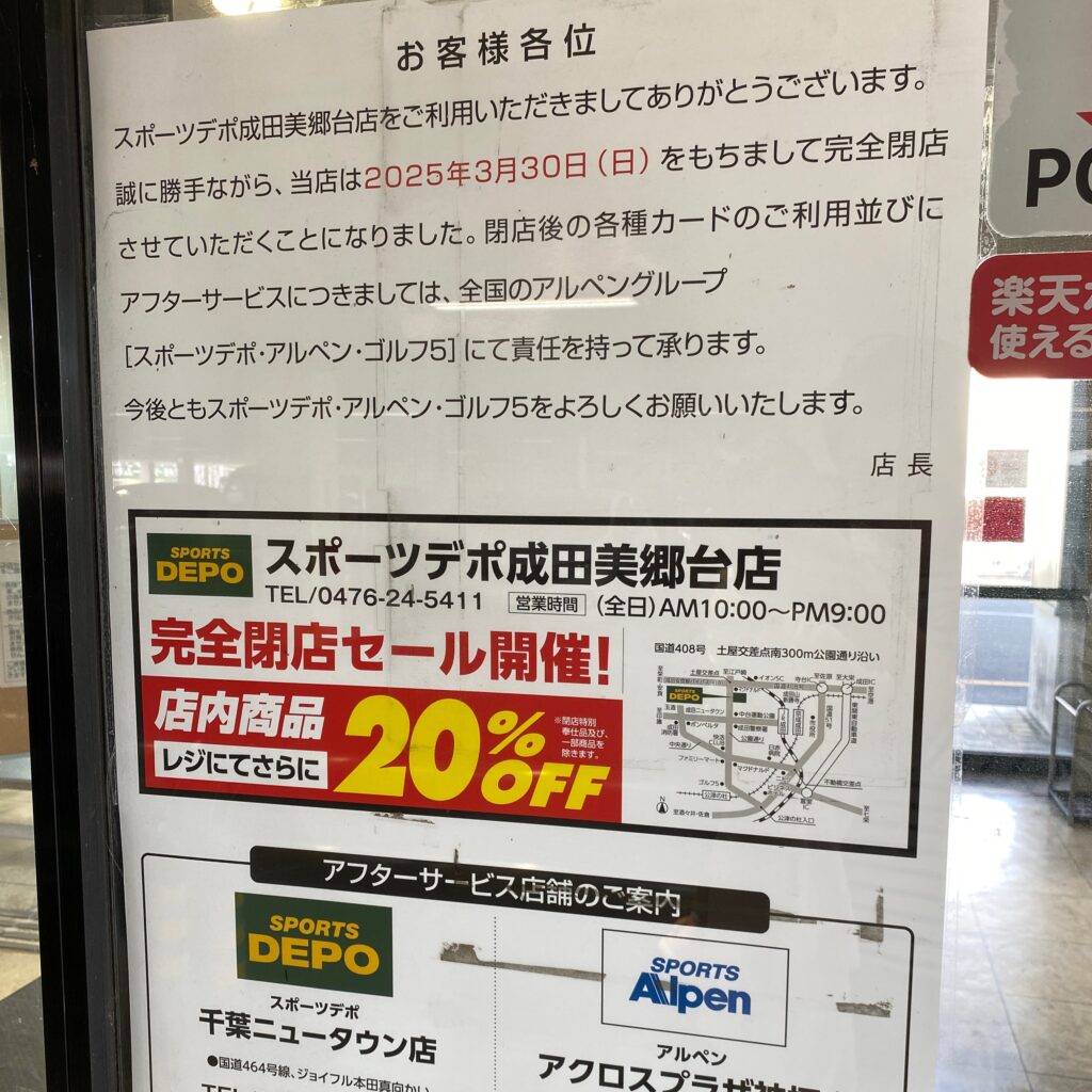 スポーツデポ閉店の案内