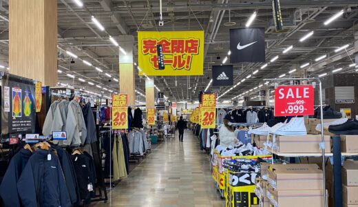 スポーツデポ成田美郷台店が3月30日完全閉店