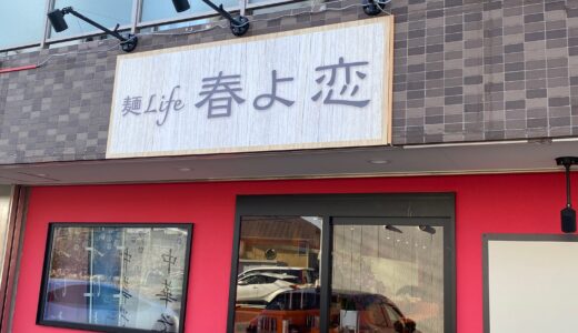 【成田市江弁須】つけ麺・冷麺専門店「麺Life春よ恋」が2月14日オープン