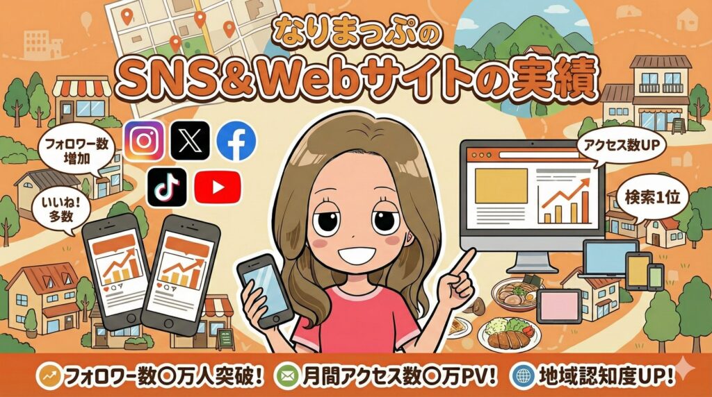 なりまっぷのSNS&Webサイトの実績