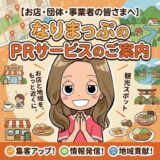 なりまっぷのPRサービス