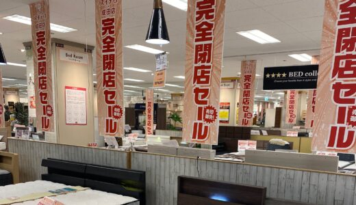 家具・インテリア・雑貨のスイデコ成田店が完全閉店セール