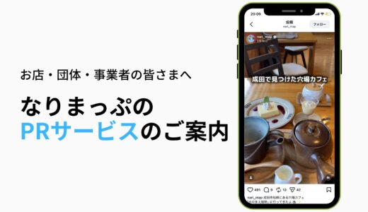 【お店・団体・事業者の皆さまへ】なりまっぷのPRサービスのご案内