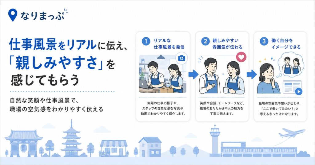 仕事風景をリアルに伝え、「親しみやすさ」を感じてもらう