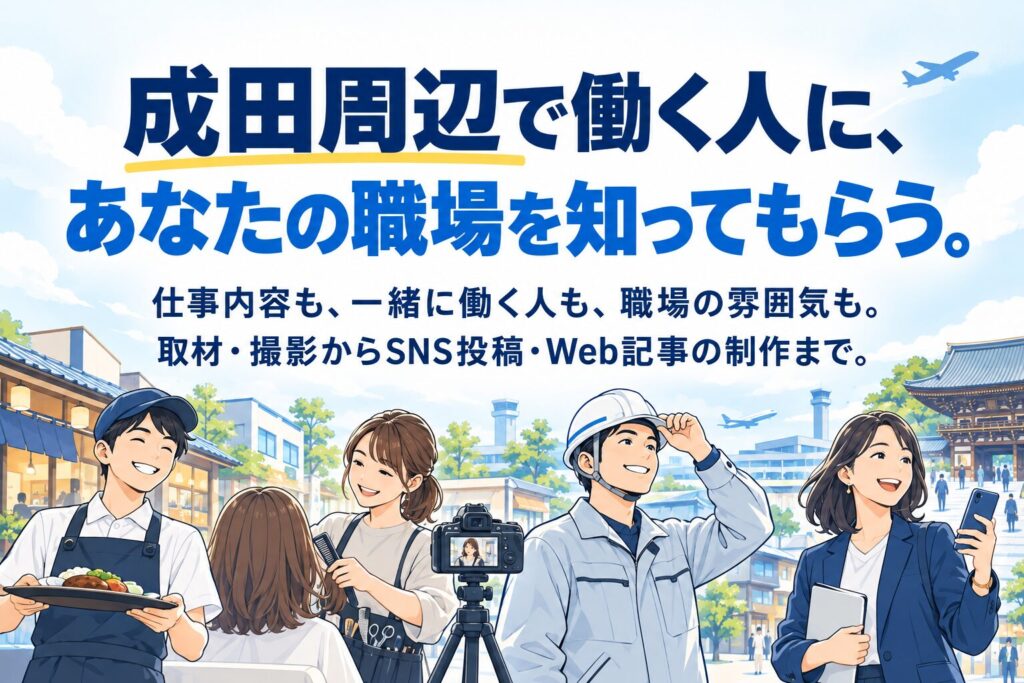 成田周辺で働く人に、あなたの職場を知ってもらう。