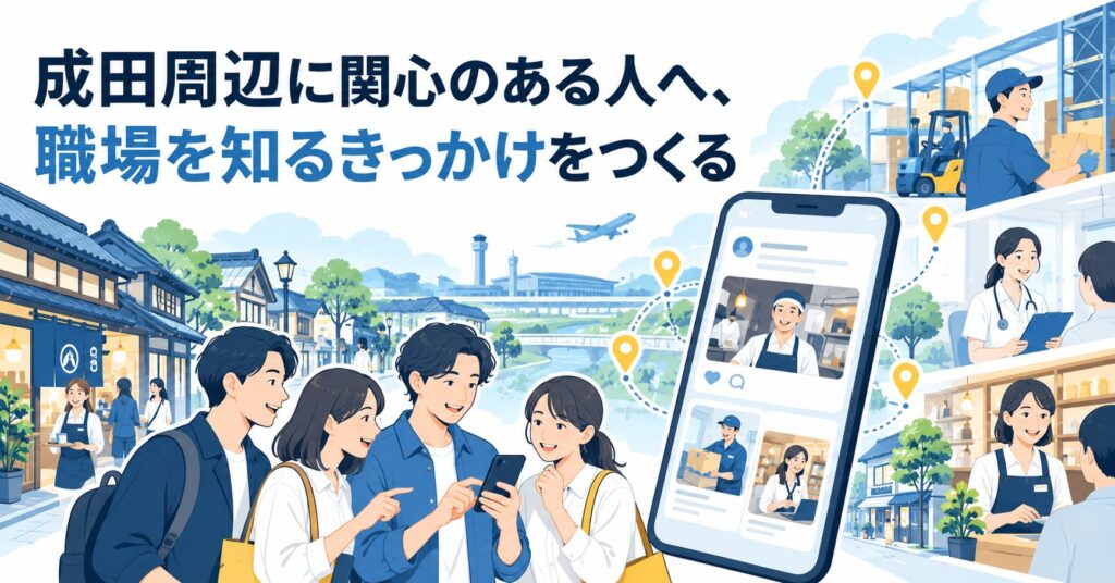 成田周辺に関心のある人へ、職場を知るきっかけをつくる