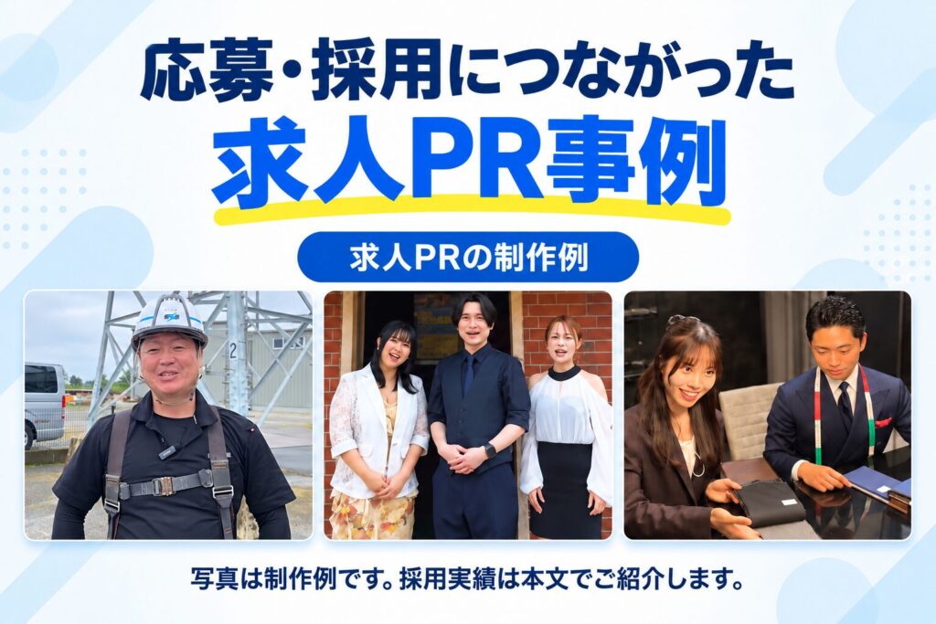 応募・採用につながった求人PR事例