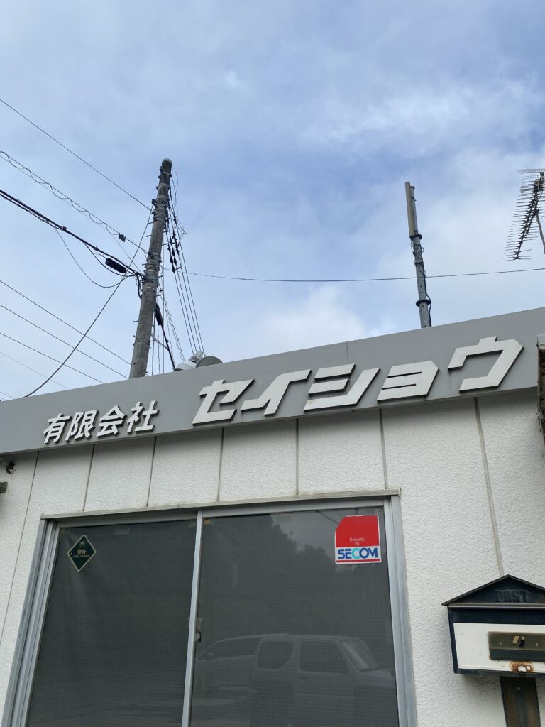 建設会社の外観