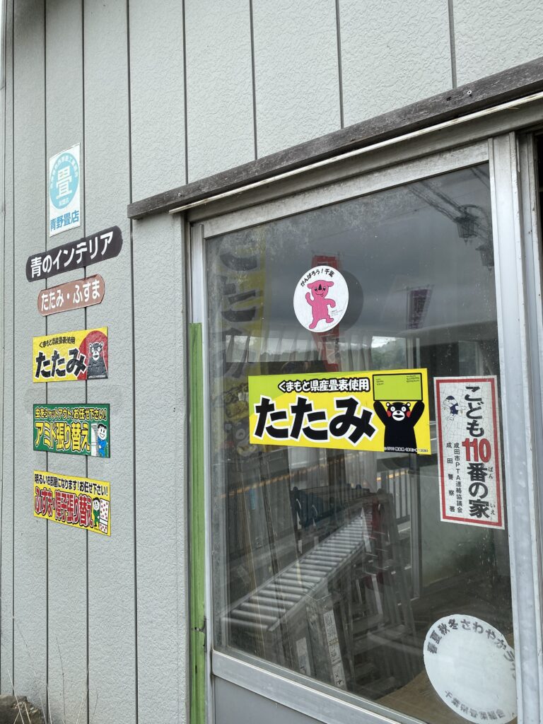 畳屋の外観