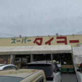 スーパータイヨー土屋店