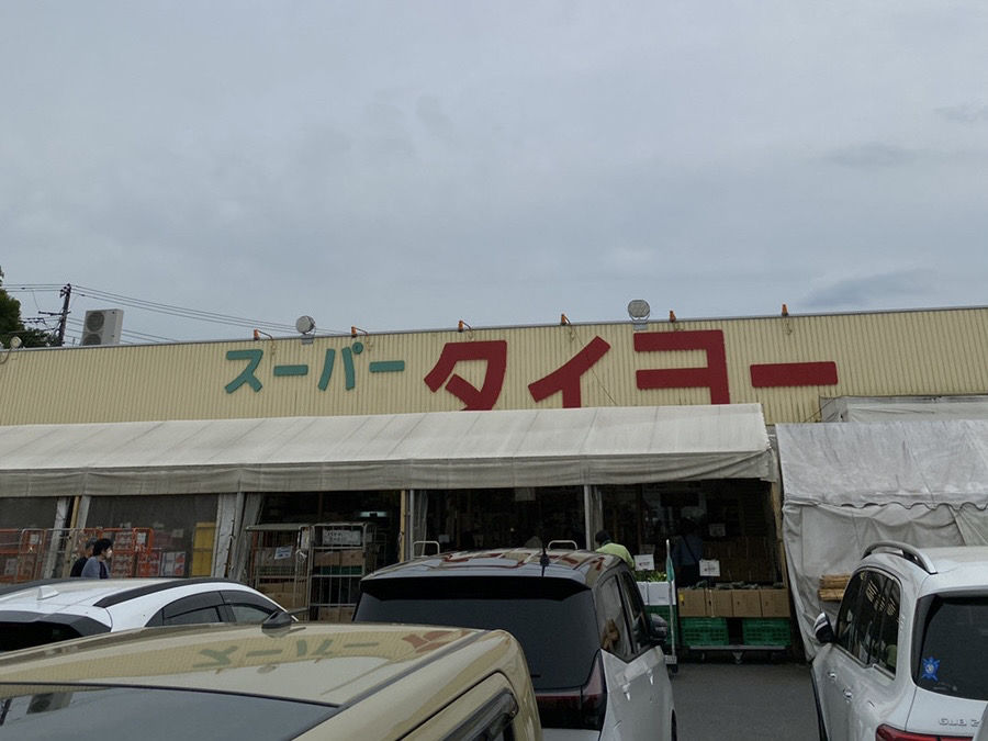 スーパータイヨー土屋店