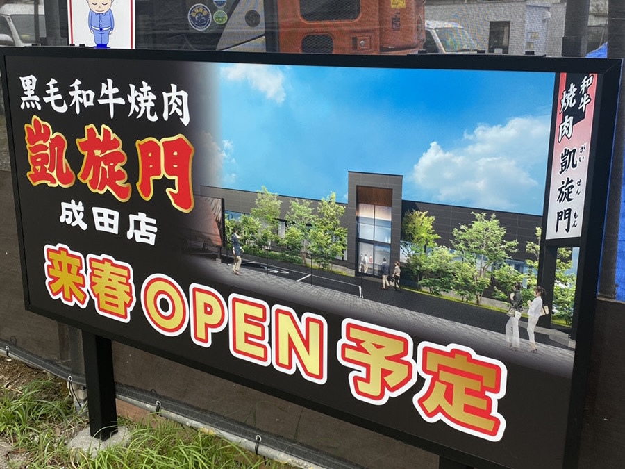 凱旋門成田店