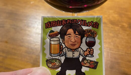 成田山表参道グルメ会のボジョレー解禁パーティー開催！毎回ちがうお店で楽しむ人気交流イベントとは？