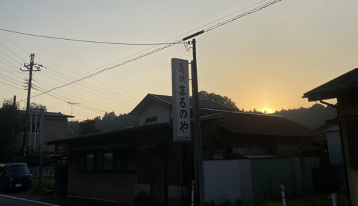 【閉店】成田市押畑のもつ焼「まるのや」が12月で営業終了へ｜長年愛された味に惜しむ声