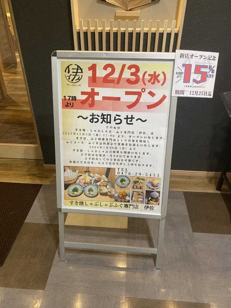 すき焼しゃぶしゃぶふぐ専門店 伊佐お知らせ