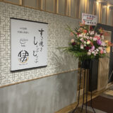 すき焼しゃぶしゃぶふぐ専門店 伊佐