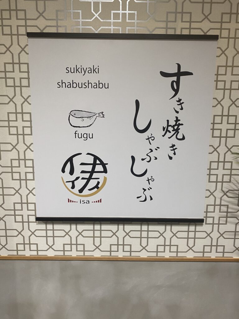 すき焼しゃぶしゃぶふぐ専門店 伊佐