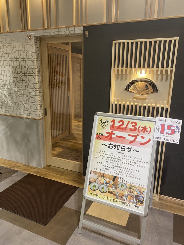 すき焼しゃぶしゃぶふぐ専門店 伊佐