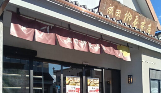 【成田山表参道】「房の駅成田参道弐（に）」が閉店した柳屋本店跡地に12月中旬オープン予定！