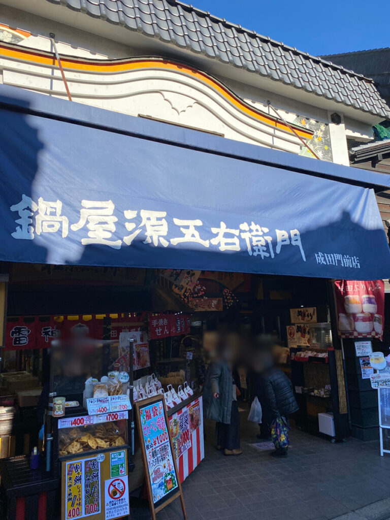 鍋屋源五右衛門の酒まんじゅう