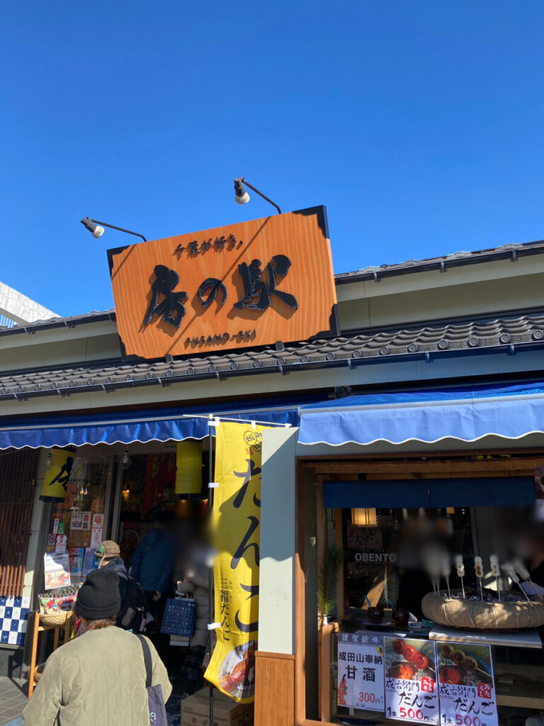 成田参道 房の駅のモンブラン団子