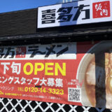 喜多方ラーメン 坂内富里店