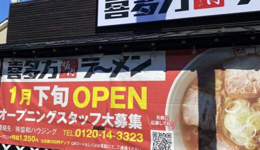 富里市七栄に「喜多方ラーメン 坂内」が2026年1月27日オープン｜入れ替わりの多い立地に全国人気店が登場