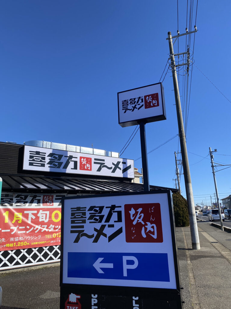 喜多方ラーメン 坂内出店場所