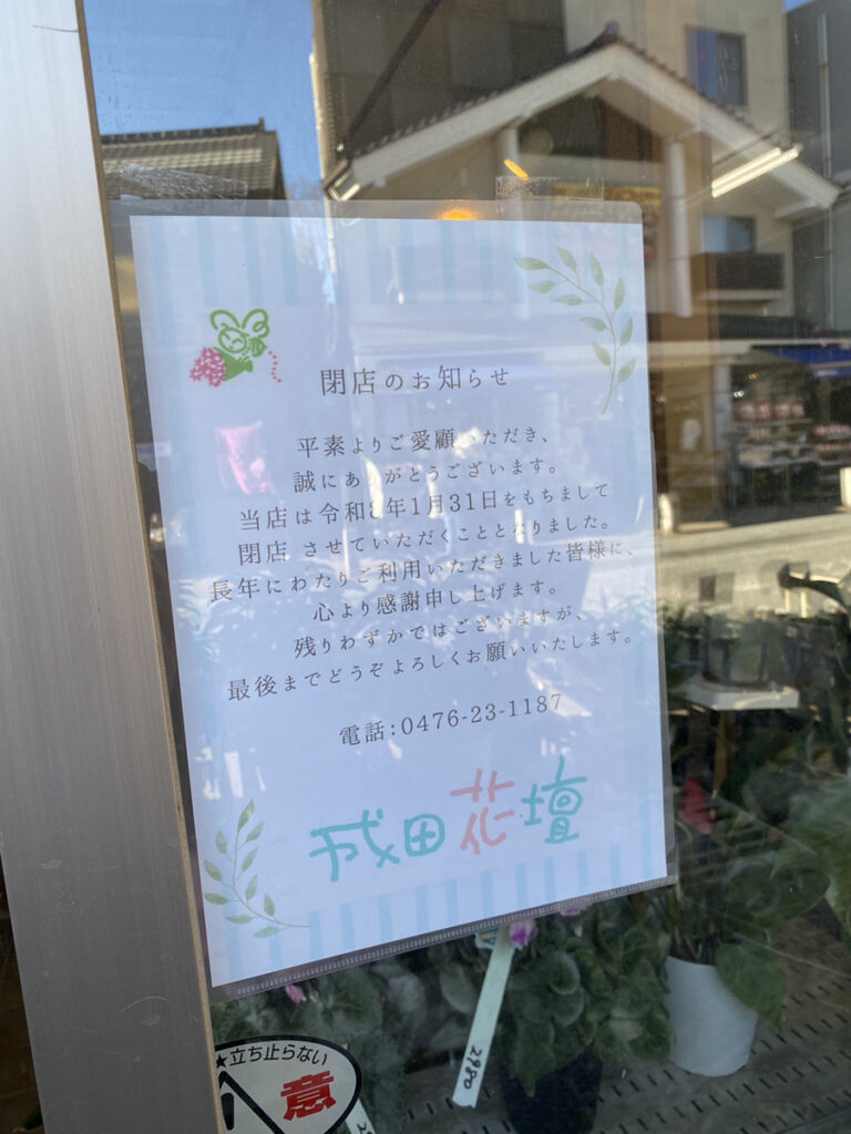 成田花壇閉店のお知らせ