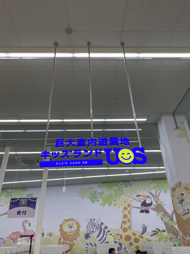 キッズランドUS千葉富里店の入口